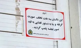 پلمب یک بستنی فروشی در تهران به دلیل فروش مشروبات الکلی