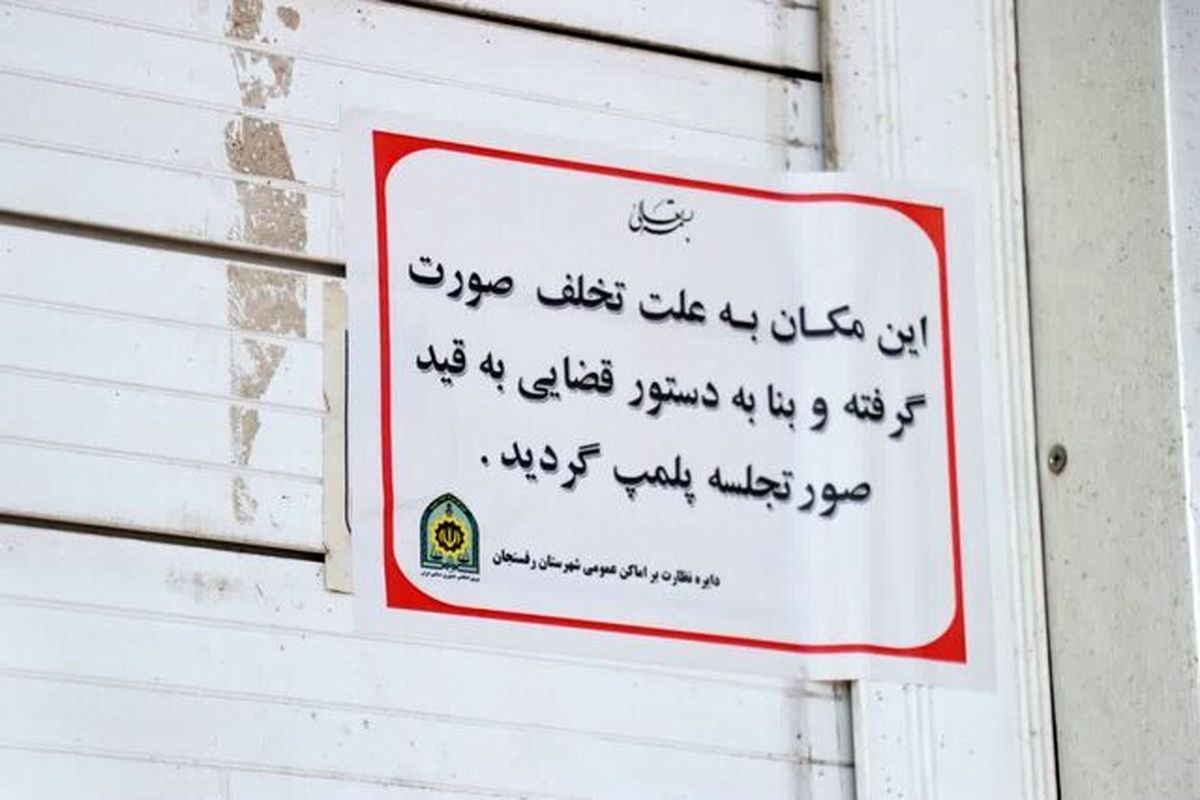  پلمب یک بستنی فروشی در تهران به دلیل فروش مشروبات الکلی 