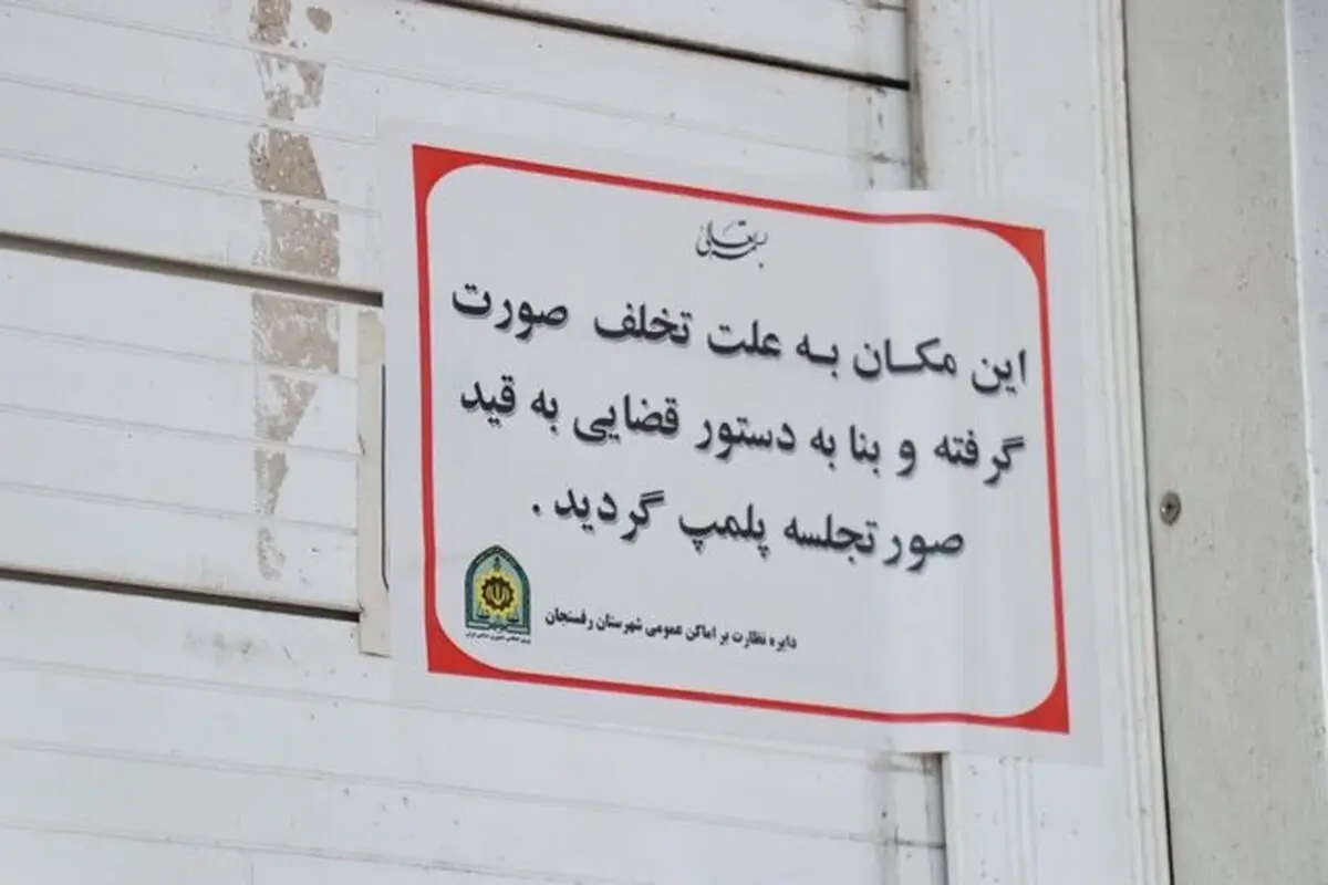 پلمب یک بستنی فروشی در تهران به دلیل فروش مشروبات الکلی