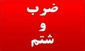 ضرب‌ و شتم در روز روشن برای زهر چشم‌ گرفتن داخل بانک