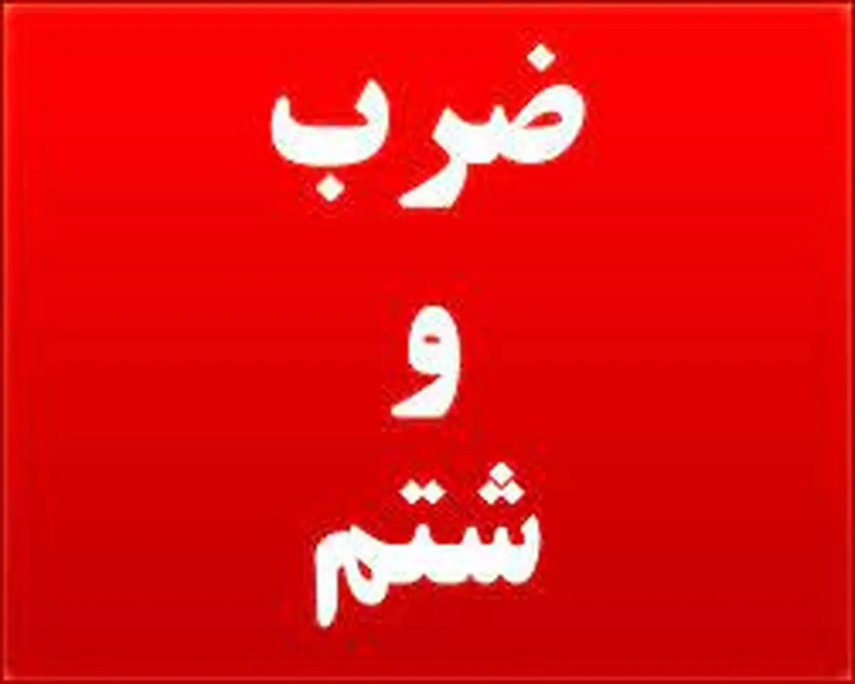 ضرب‌ و شتم در روز روشن برای زهر چشم‌ گرفتن داخل بانک
