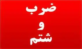 ضرب‌ و شتم در روز روشن برای زهر چشم‌ گرفتن داخل بانک