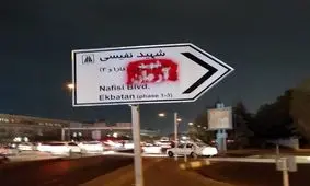 تغییر نام «شهرک اکباتان» تهران به «شهید آرمان» با اسپری روی تابلوهای شهری/ عکس
