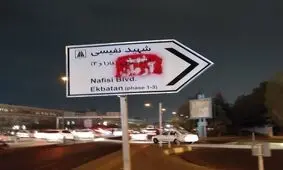 تغییر نام «شهرک اکباتان» تهران به «شهید آرمان» با اسپری روی تابلوهای شهری/ عکس
