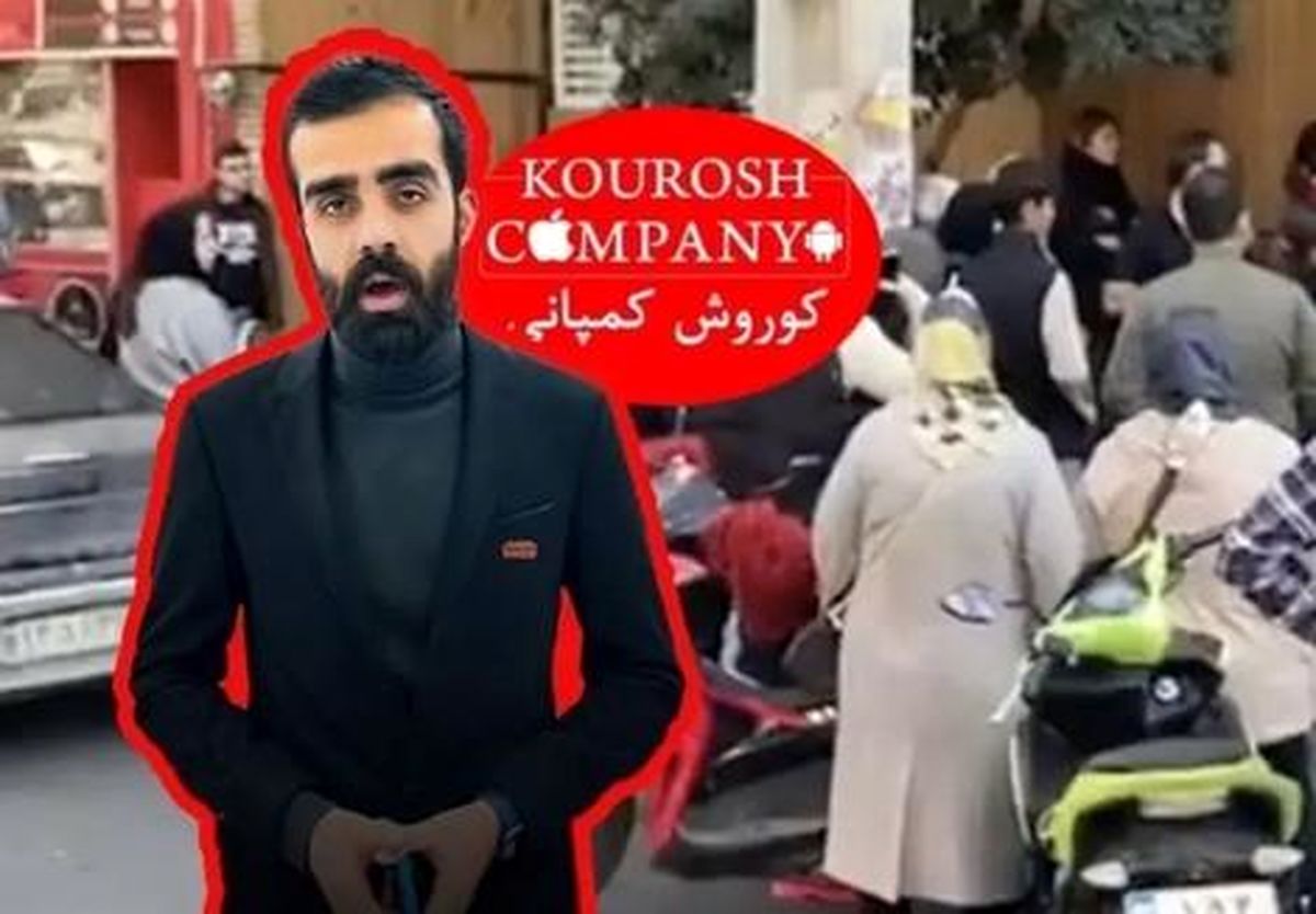نخستین مصاحبه مدیر کوروش کمپانی پس از فرار از ایران/ ویدئو
