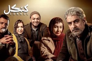 سکانسی جذاب از هانیه توسلی و مهدی پاکدل در کنکل/ ویدئو