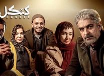 سکانسی جذاب از هانیه توسلی و مهدی پاکدل در کنکل/ ویدئو
