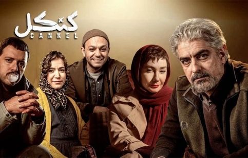 سکانسی جذاب از هانیه توسلی و مهدی پاکدل در کنکل/ ویدئو