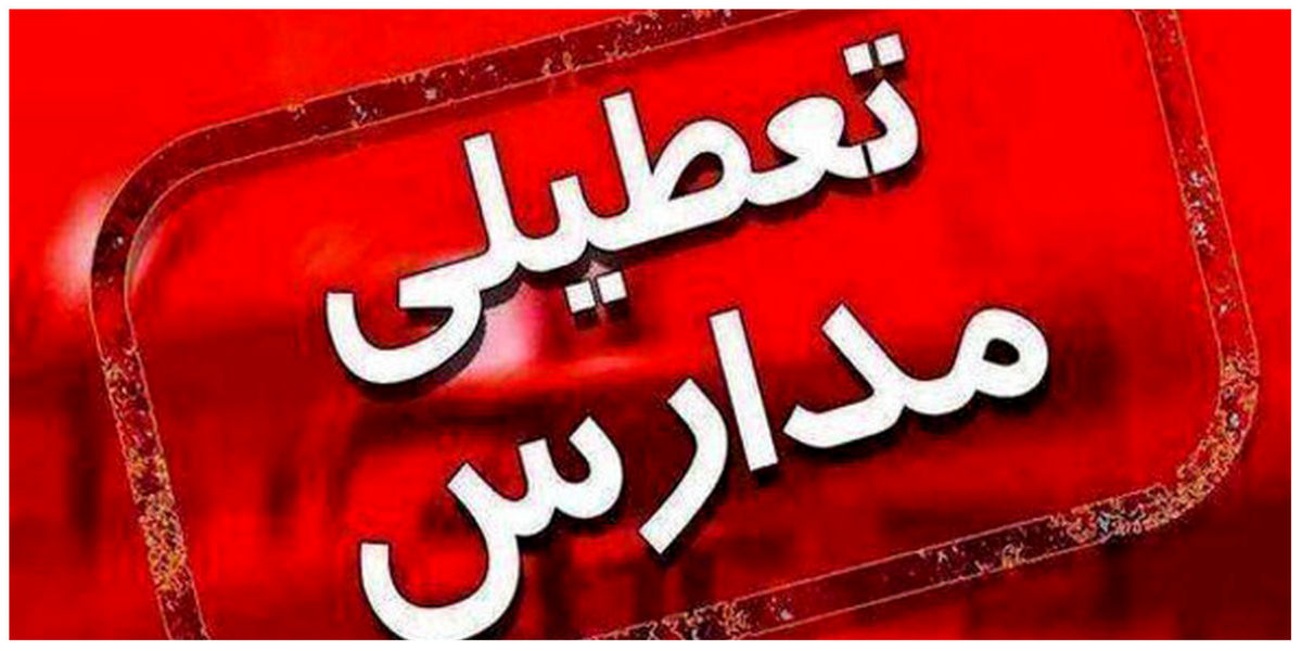 مدارس عصر تهران ۲ ساعت زودتر تعطیل خواهند شد