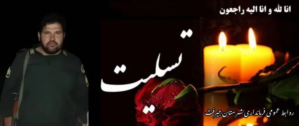 مامور نیروی انتظامی جیرفت به شهادت رسید

