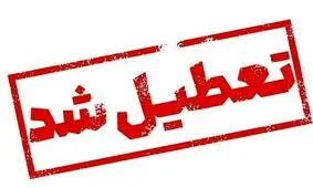 کرمانشاه و بوشهر هم تعطیل شدند