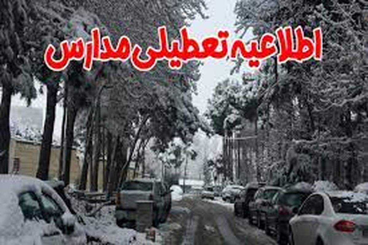 مدارس استان البرز غیرحضوری شد