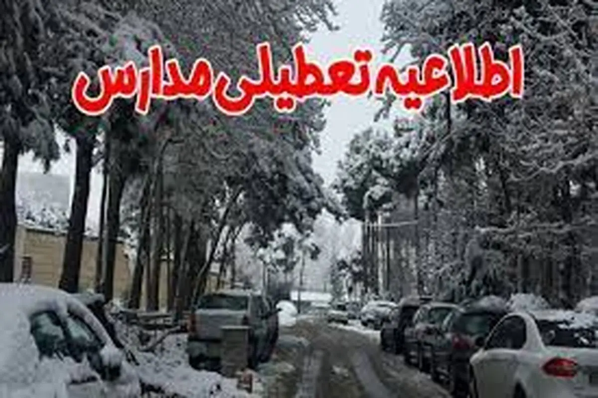 مدارس استان البرز غیرحضوری شد