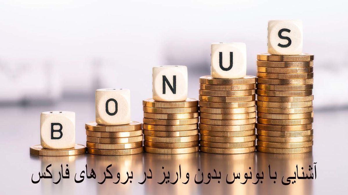 بونوس بدون واریز
