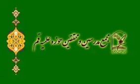 بیانیه مجمع مدرسین حوزه علمیه قم درباره اعتراضات