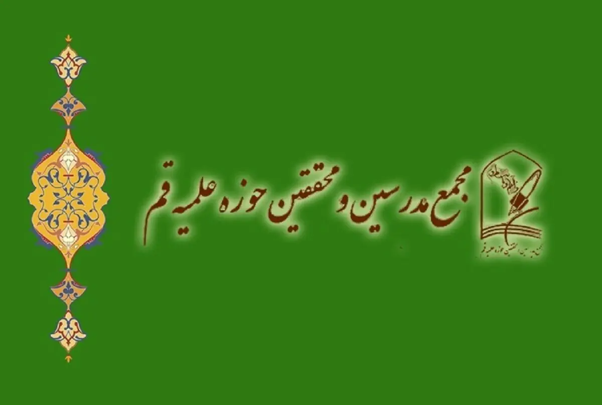 بیانیه مجمع مدرسین حوزه علمیه قم درباره اعتراضات