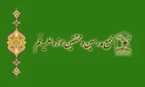 بیانیه مجمع مدرسین حوزه علمیه قم درباره اعتراضات