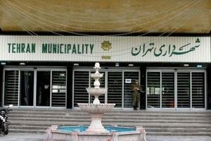 بررسی تقاضای تحقیق و تفحص از شهرداری تهران