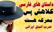 داستان جذاب و شنیدنی ضرب المثل کلاهش پس معرکه است