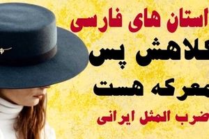 داستان جذاب و شنیدنی ضرب المثل کلاهش پس معرکه است
