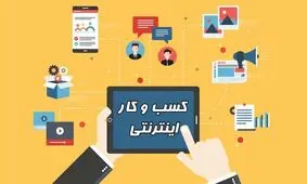 نماینده مجلس: صاحبان مشاغل خودشان را به یک نرم افزار محدود نکنند!
