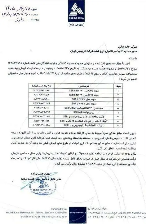 پارس‌خودرو قیمت پایه محصولات خود را افزایش داد