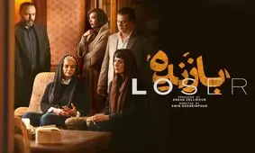 ماجرای خیانتی که در «بازنده» سانسور شد!/ ویدئو