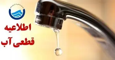 قطعی ۲۴ ساعته آب در شهرهای غرب استان هرمزگان از عصر روز جمعه
