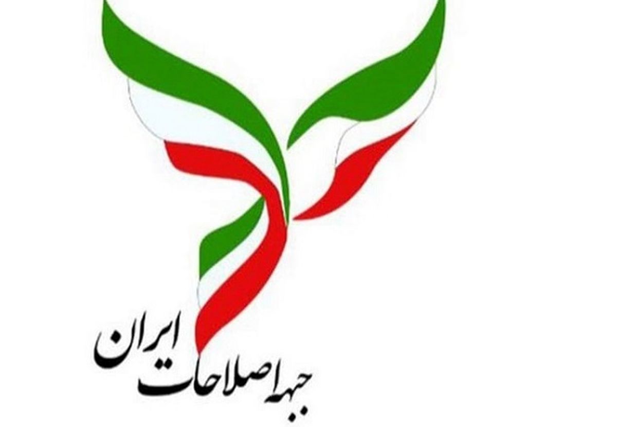 نامه جبهه اصلاحات ایران به رئیسجمهور برای حل بحران اقتصادی