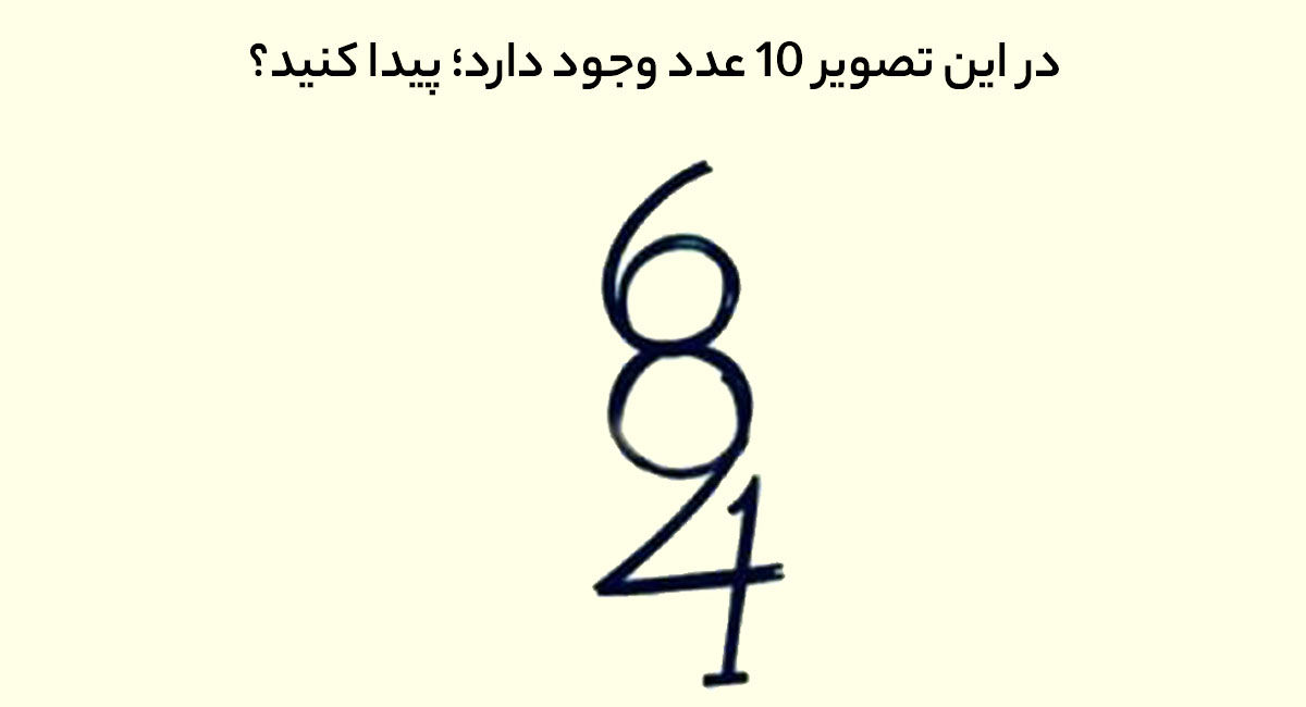 تست هوش؛ 10 عدد پنهان شده در تصویر را پیدا کنید؟

