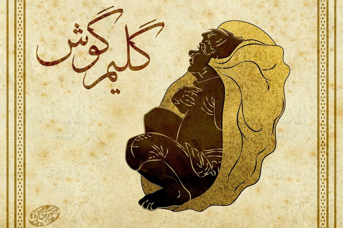 داستان پادشاه گلیم گوش 2