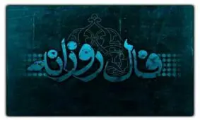 فال روزانه جمعه ۳ مهر ۱۴۰۵
