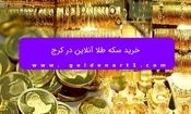 خرید سکه طلا آنلاین در کرج