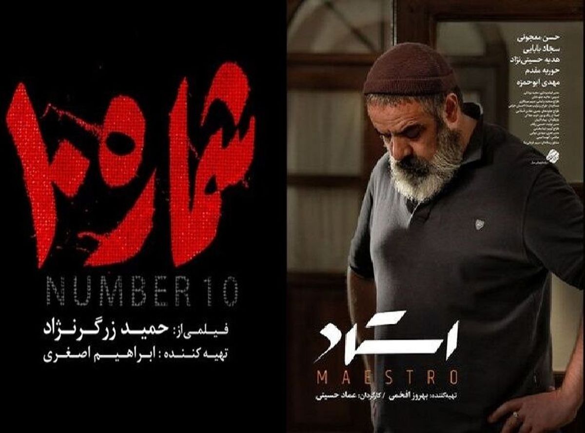چراغ فیلم فجر چهلویکم با «استاد» روشن میشود/ فیلم دوم «شماره ۱۰»