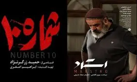 چراغ فیلم فجر چهل‌ویکم با «استاد» روشن می‌شود/ فیلم دوم «شماره ۱۰»