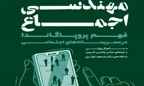 مهندسی اجماع؛ کتابی برای رازگشایی از شگردهای مدرن هدایت افکار عمومی