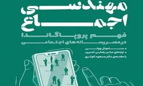مهندسی اجماع؛ کتابی برای رازگشایی از شگردهای مدرن هدایت افکار عمومی