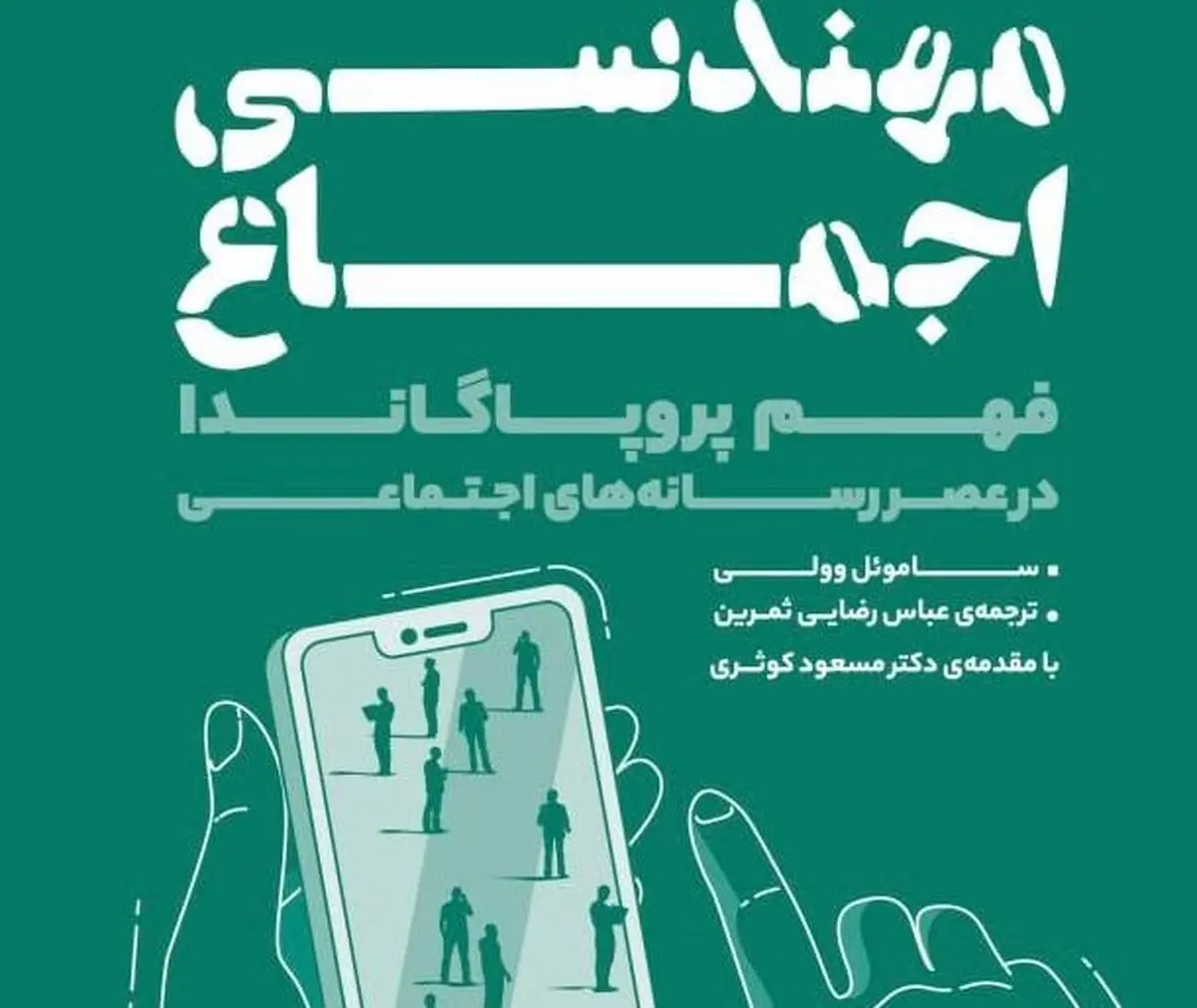 مهندسی اجماع؛ کتابی برای رازگشایی از شگردهای مدرن هدایت افکار عمومی