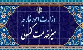 میز خدمت کنسولی وزارت امور خارجه روز پنجشنبه تعطیل است

