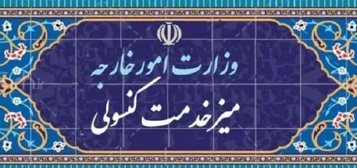 میز خدمت کنسولی وزارت امور خارجه روز پنجشنبه تعطیل است

