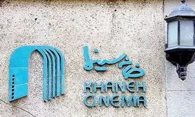 کناره‌گیری خانه سینما از کمیته انتخاب نماینده ایران در اسکار 