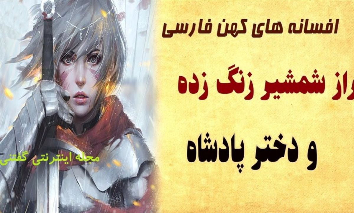 داستان شمشیر زنگ زده و دختر پادشاه/ شاهزاده ای که جانش وابسته به شمشیر زنگ زده اش بود/ قسمت اول