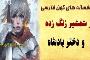 داستان شمشیر زنگ زده و دختر پادشاه/ شاهزاده ای که جانش وابسته به شمشیر زنگ زده اش بود/ قسمت اول
