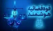 قوه قضاییه: قابلیت توقیف برخط اموال عناصر همکار با رژیم صهیونیستی فراهم شد
