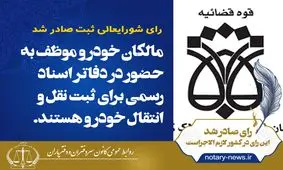 مالکان خودرو ملزم به ثبت سند در دفاتر اسناد رسمی هستند