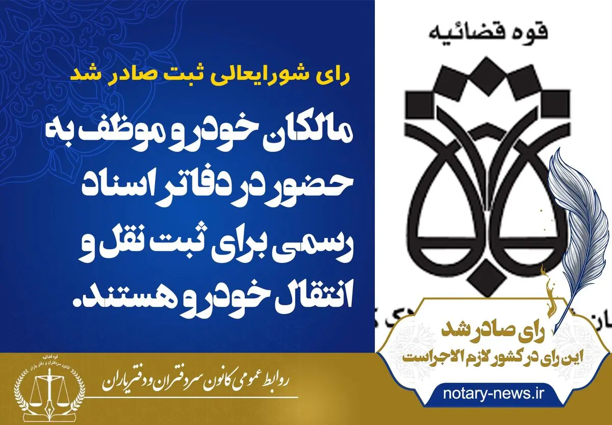 مالکان خودرو ملزم به ثبت سند در دفاتر اسناد رسمی هستند