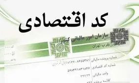 هر ایرانی صاحب کد اقتصادی می‌شود