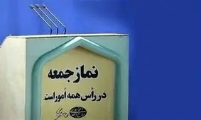 خبری در راه است؟ / انتصابات «پاییزی» جدید ۵۷ «ائمه جمعه»