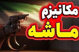 مکانیزم ماشه بیشتر جنبه روانی دارد