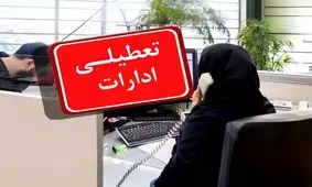 تعطیلی پنجشنبه ادارات گیلان تا پایان سال 